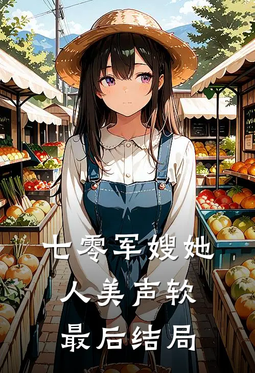 七零军嫂她人美声软最后结局