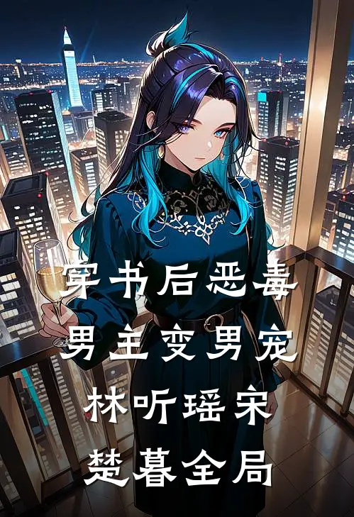 穿书后恶毒男主变男宠林听瑶宋楚暮全局