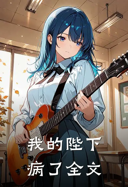 我的陛下病了全文