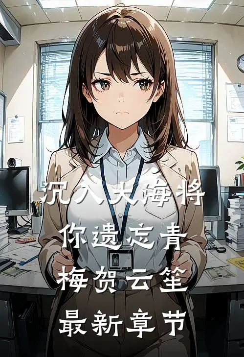 沉入大海将你遗忘青梅贺云笙最新章节