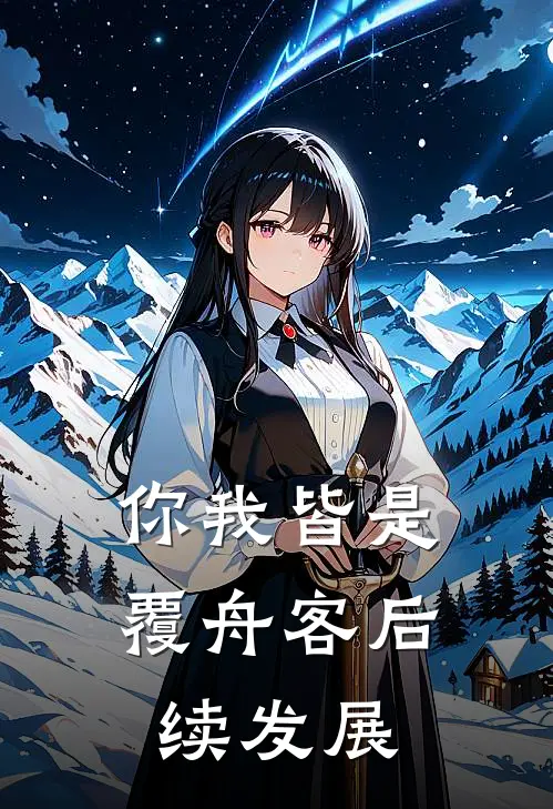 你我皆是覆舟客后续发展