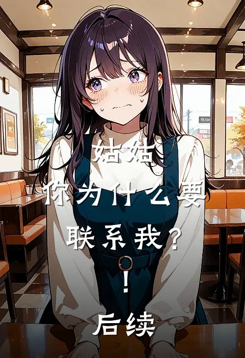 姑姑,你为要联系我?!后续怎么回答