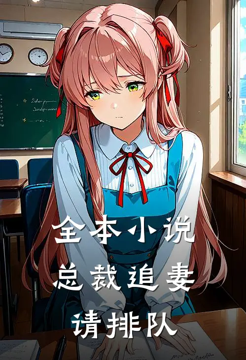 全本小说总裁追妻请排队