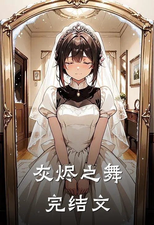 灰烬之舞完结文