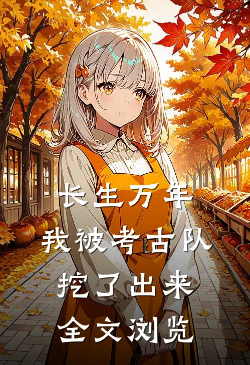 长生万年：我被考古队挖了出来全文浏览
