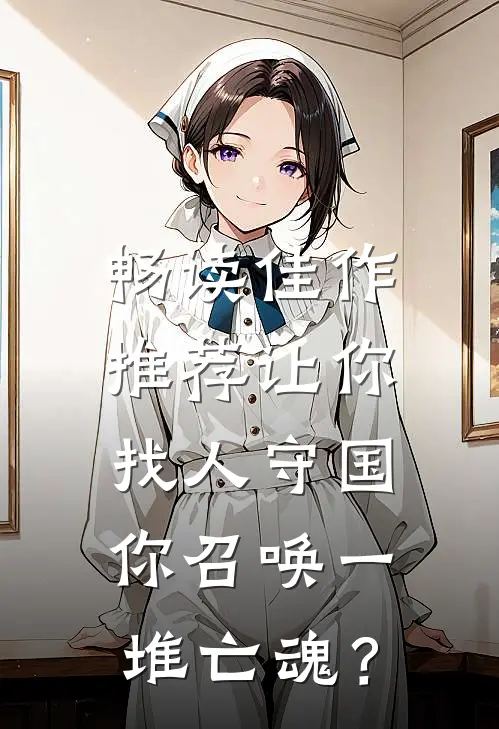 畅读佳作推荐让你找人守国，你召唤一堆亡魂？