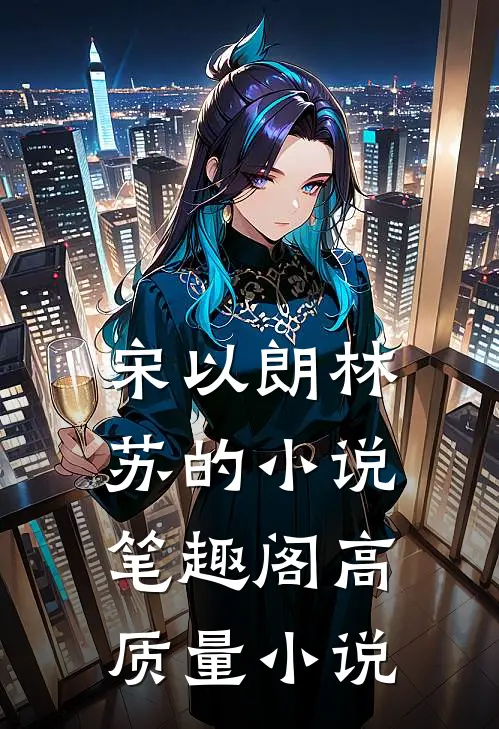 宋以朗林苏的小说笔趣阁高质量小说