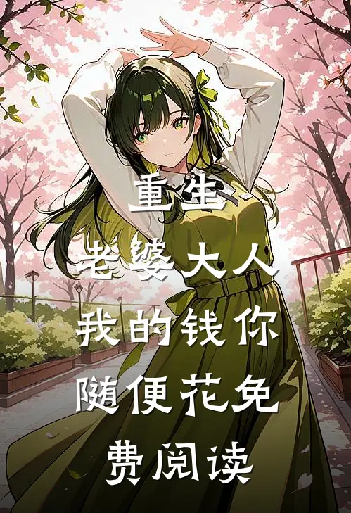 重生：老婆大人，我的钱你随便花免费阅读