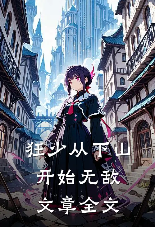 狂少从下山开始无敌文章全文