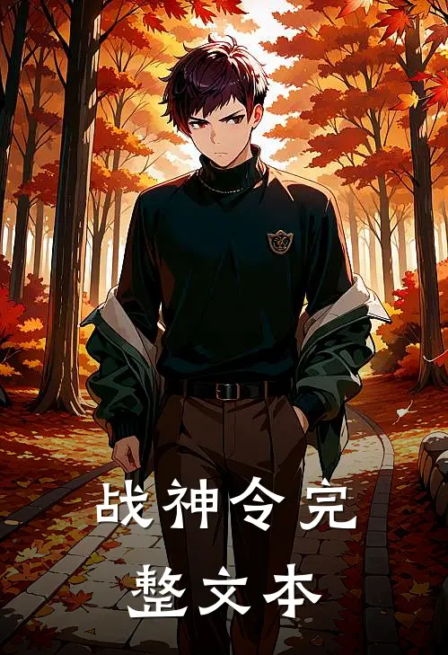 战神令完整文本