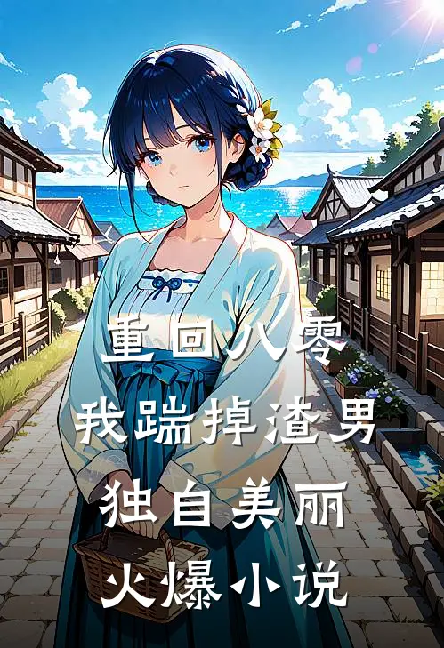 重回八零，我踹掉渣男独自美丽火爆小说