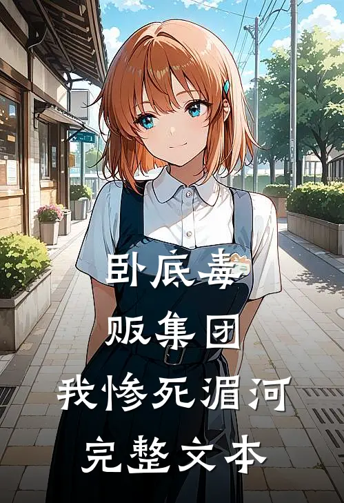 卧底毒贩集团，我惨死湄河完整文本