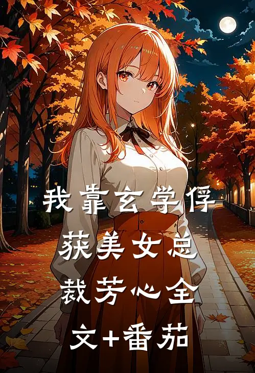 我靠玄学俘获美女总裁芳心全文+番茄