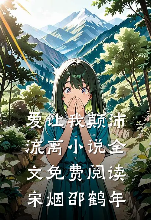 爱让我颠沛流离小说全文免费阅读宋烟邵鹤年