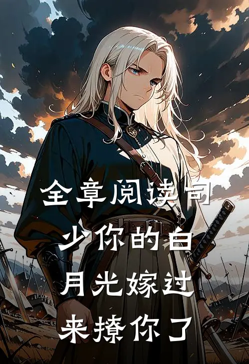 全章阅读司少你的白月光嫁过来撩你了