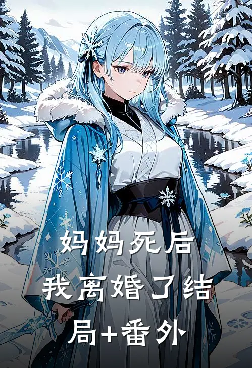 妈妈死后，我离婚了结局+番外