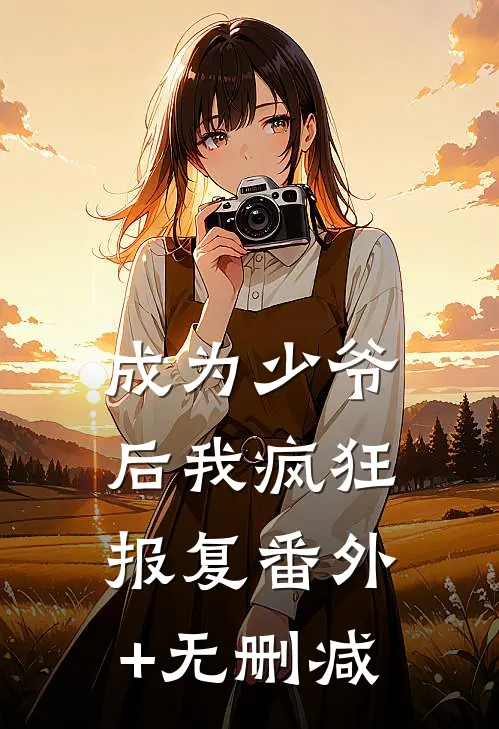 成为少爷后我疯狂报复番外+无删减