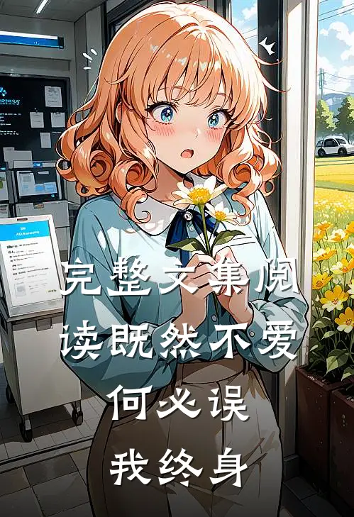 完整文集阅读既然不爱，何必误我终身