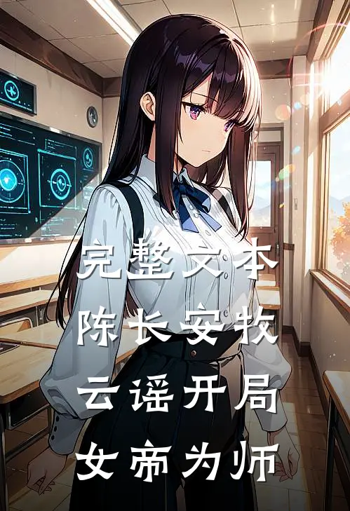 完整文本陈长安牧云谣开局女帝为师