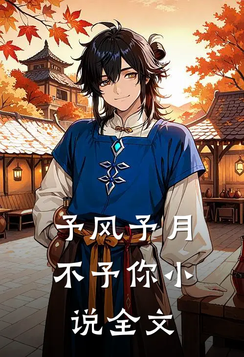 予风予月不予你小说全文