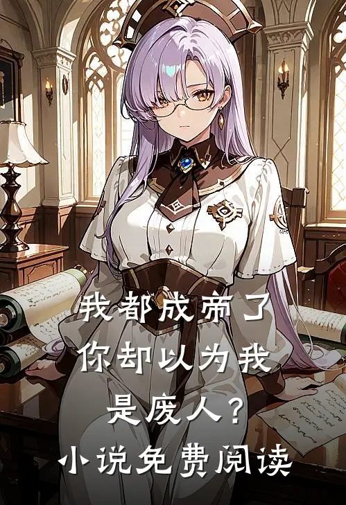 我都成帝了，你却以为我是废人？小说免费阅读