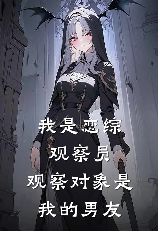 我是恋综观察员，观察对象是我的男友