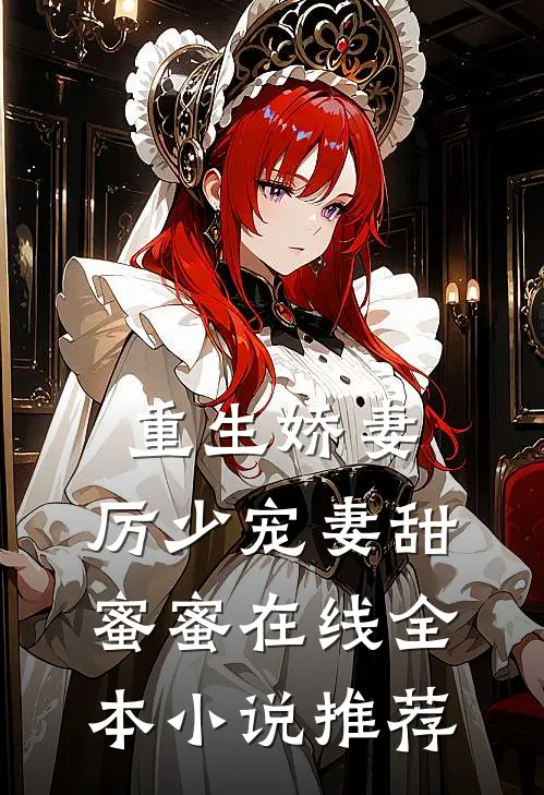 重生娇妻:厉少宠妻甜蜜蜜在线全本小说推荐