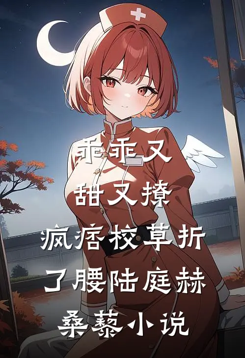 乖乖又甜又撩，疯痞校草折了腰陆庭赫桑藜小说
