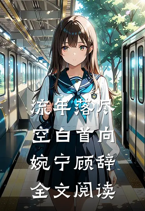 流年落尽空白首向婉宁顾辞全文阅读