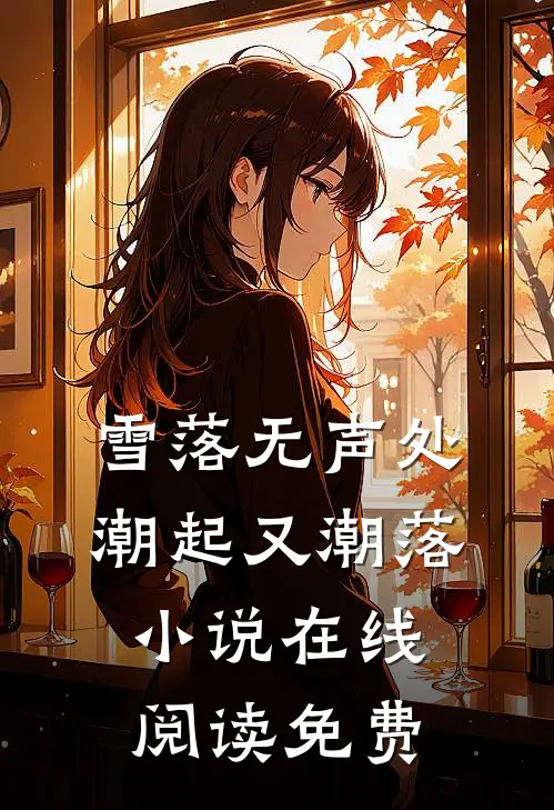 雪落无声处，潮起又潮落小说在线阅读免费