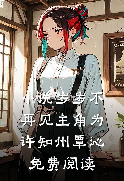 小说岁岁不再见主角为许知州覃沁免费阅读