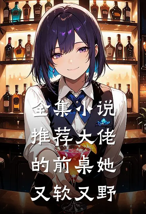全集小说推荐大佬的前桌她又软又野