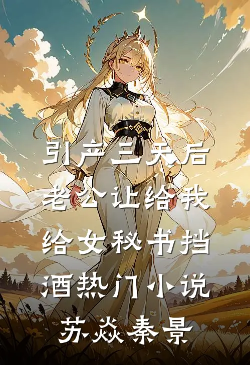 引产三天后，老公让给我给女秘书挡酒热门小说苏焱秦景
