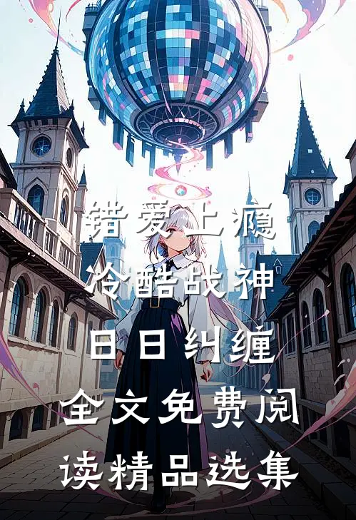 错爱上瘾,冷酷战神日日纠缠,全文免费阅读精品选集