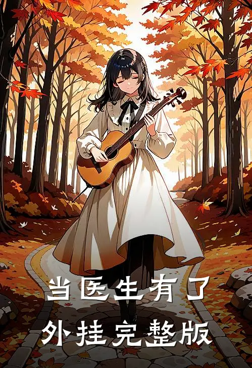 当医生有了外挂完整版