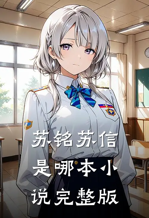 苏铭苏信是哪本小说完整版