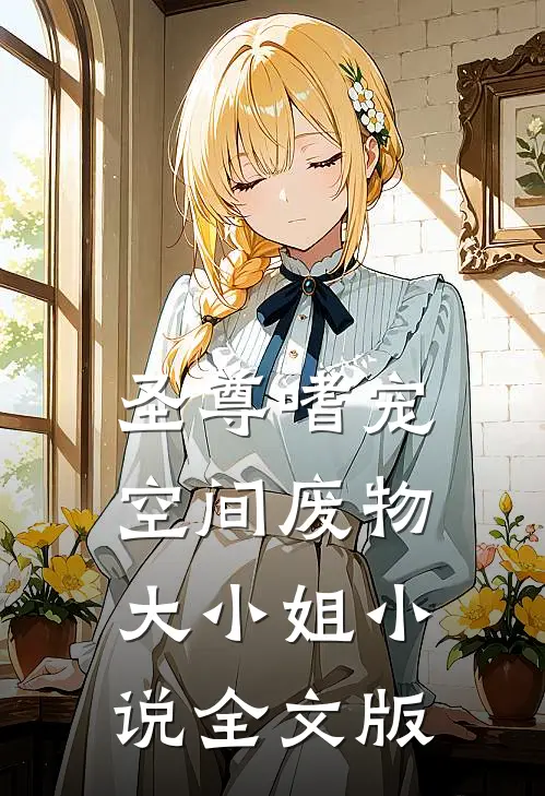 圣尊嗜宠:空间废物大小姐 小说全文版