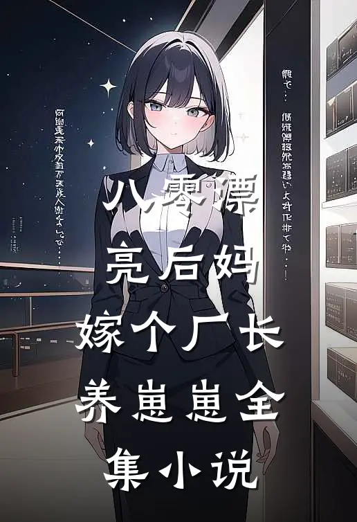 八零漂亮后妈，嫁个厂长养崽崽全集小说