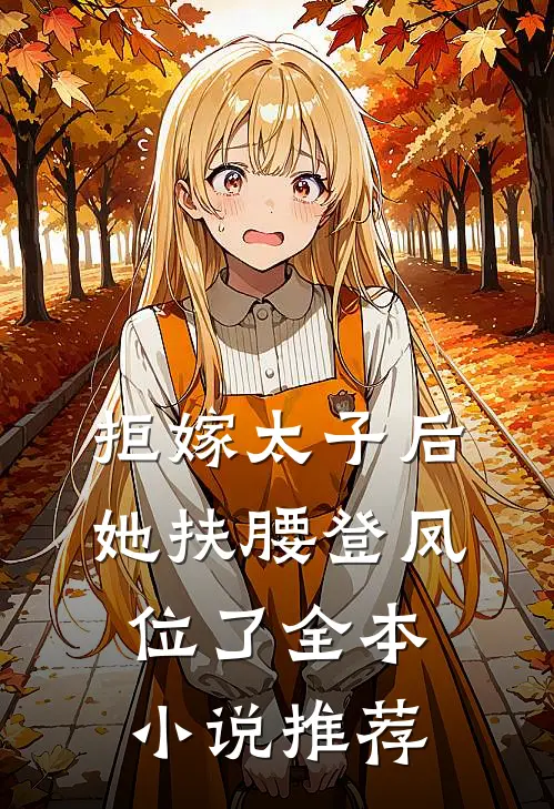 拒嫁太子后,她扶腰登凤位了全本推荐免费阅读