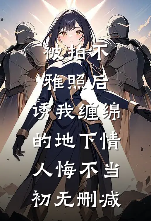 被拍不雅照后，诱我缠绵的地下情人悔不当初无删减