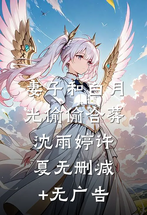 妻子和白月光偷偷合葬沈雨婷许夏无删减+无广告