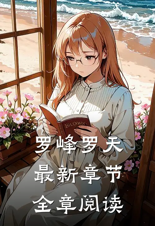 罗峰罗天最新章节全章阅读