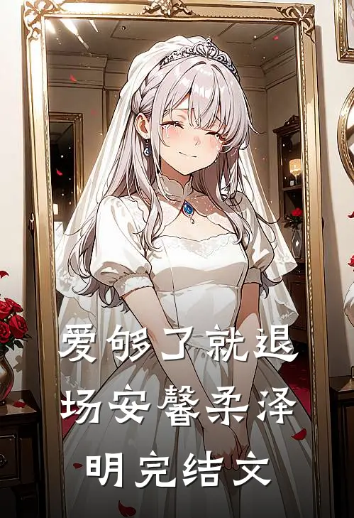 爱够了就退场安馨柔泽明完结文