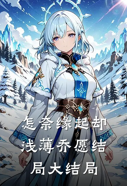 怎奈缘起却浅薄乔愿结局大结局