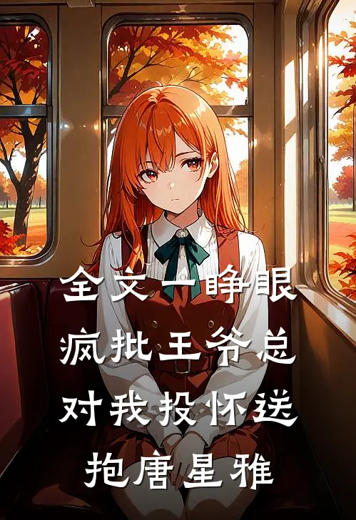 全文一睁眼疯批王爷总对我投怀送抱唐星雅