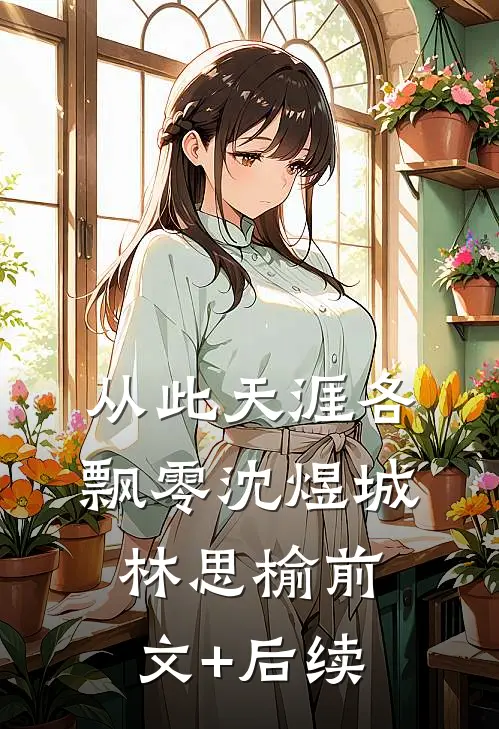 从此天涯各飘零沈煜城林思榆前文+后续