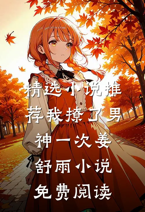 精选小说推荐我撩了男神一次姜舒雨小说免费阅读