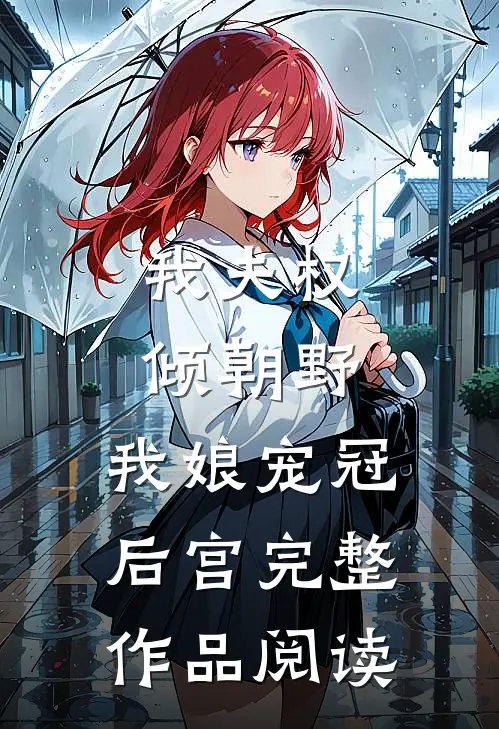 我夫权倾朝野，我娘宠冠后宫完整作品阅读