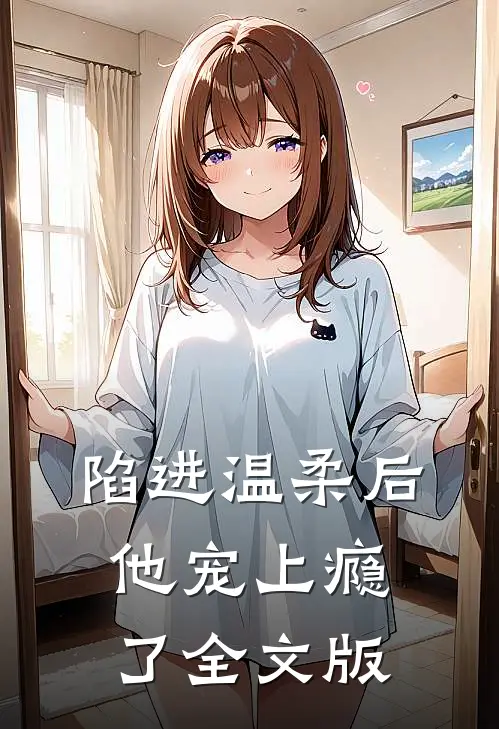 陷进温柔后，他宠上瘾了全文版