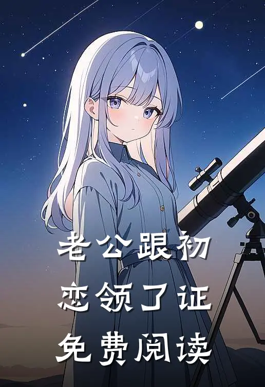 老公跟初恋领了证免费阅读